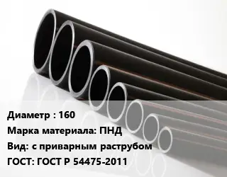 Труба полиэтиленовая 160 ПНД с приварным раструбом ГОСТ: ГОСТ Р 54475-2011